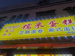 -朱記糯米蛋糕(千川百货店)