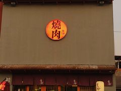 -食也烧肉(临平店)