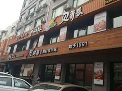 门面-丰茂烤串