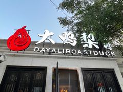 -大鸭梨烤鸭(甘家口店)