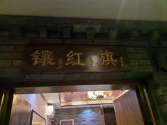 -满乡小馆