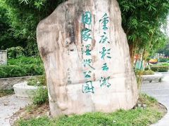 -重庆彩云湖湿地公园