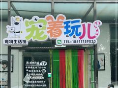 -宠着玩儿宠物生活馆