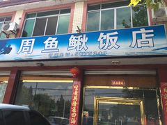 -周鱼鳅饭店
