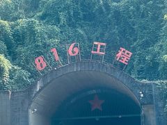 -816工程景区