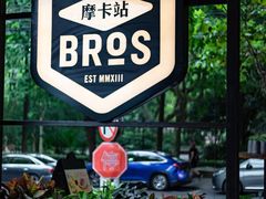-Moka Bros 摩卡站(嘉华店)