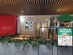 门面-老乡鸡(上海白玉兰广场店)