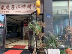 门面-炭虎子水浒烤肉(梦时代店)
