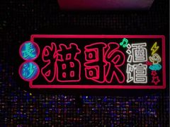 -长沙猫歌音乐餐厅(湖南女子大学店)