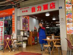 门面-华兴街自力面店