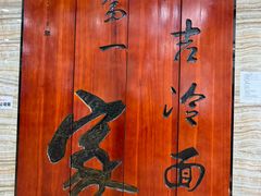 -服务大楼冷面(延大店)