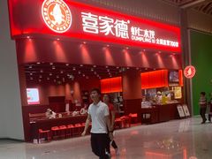 -喜家德虾仁水饺(岗厦北店)