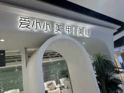 -小小美甲美睫