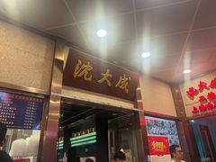 -沈大成(南京东路店)