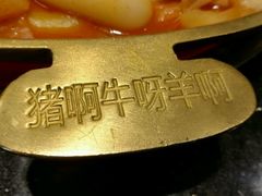 -猪啊牛呀羊啊铜盘烤肉(正大广场店)