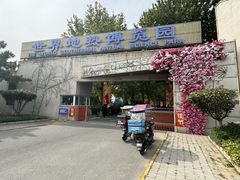 -世界地热博览园