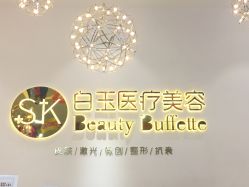 -广西颜白玉医疗美容门诊部