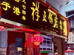 门面-香港祥正飯店·正宗灣仔50年海鲜老字号