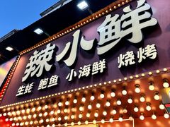 -辣小鲜·南昌大排档(船山路店)