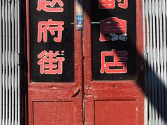 门面-赵府街副食店