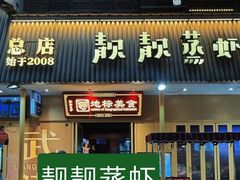 -靓靓蒸虾·头牌蒸虾(雪松路总店)