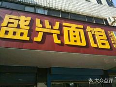 -盛兴面馆(真儒大厦店)