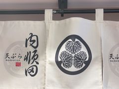 -天妇罗内顺田(罗湖店)