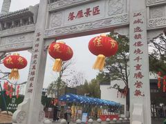 -东湖落雁景区