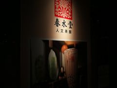 -春水堂人文茶馆(站前店)