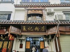 -夏记粉店(黄兴路步行街店)