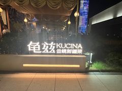 -龟兹KUCINA·新疆菜(前滩L+PLAZA店)