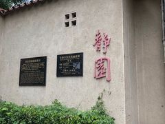 -静园(和平区)