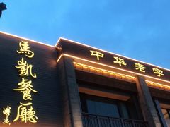门面-马凯餐厅(地安门店)