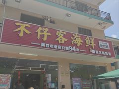 门面-琼大师东方烤乳猪(亚特兰蒂斯店)