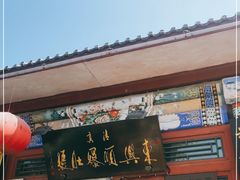 门面-东兴顺爆肚张