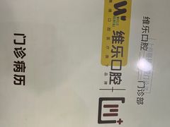 -维乐口腔(格林门诊长宁店)