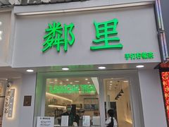 门面-LINLEE·手打柠檬茶(思北店)