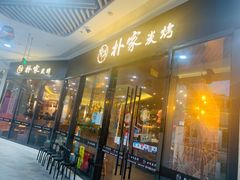 门面-朴家炭烤(浦东禹悦汇店)