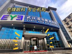 -武汉大学附属爱尔眼科医院(湖北总院)