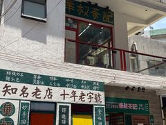 门面-華叔茶記