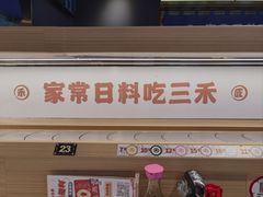 -三禾寿司(君尚店)