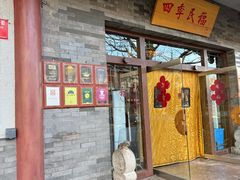 -四季民福烤鸭店(王府井东安门店)