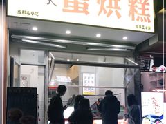 门面-易老大蛋烘糕(奎星楼总店)