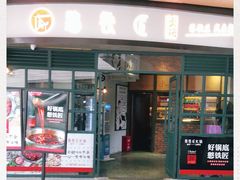 门面-憨铁匠老火锅(龙岗万科里店)