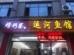 门面-台儿庄一绝运河鱼馆枣庄辣子鸡(古城西门店)