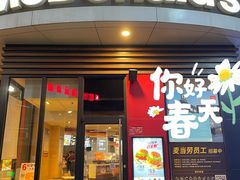 门面-麦当劳(时代广场店)