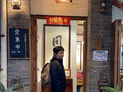 -同福社