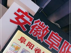 -安徽阜阳卷馍(西单店)
