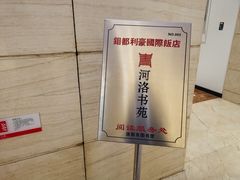 -洛阳国际大酒店