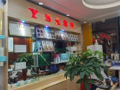 -郑远元专业修脚房(罗村店)